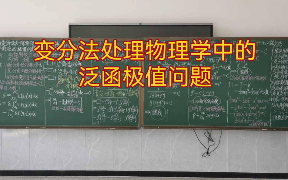 50.变分法处理物理学中的泛函极值问题(欧拉拉格朗日方程推导)哔哩哔哩bilibili