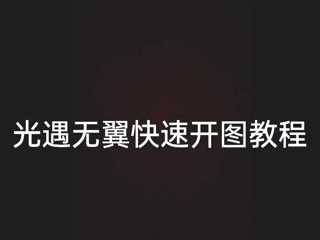 光遇无翼开图教程哔哩哔哩bilibili