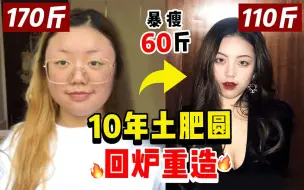 Download Video: 【暴瘦60斤逆天改命】减肥不减胸？不看就亏了! 10年土肥圆变身性感女团！女孩子如何变美？