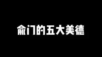 俞门的五大美德，一定要看到最后，有彩蛋：俞门的精神状态.