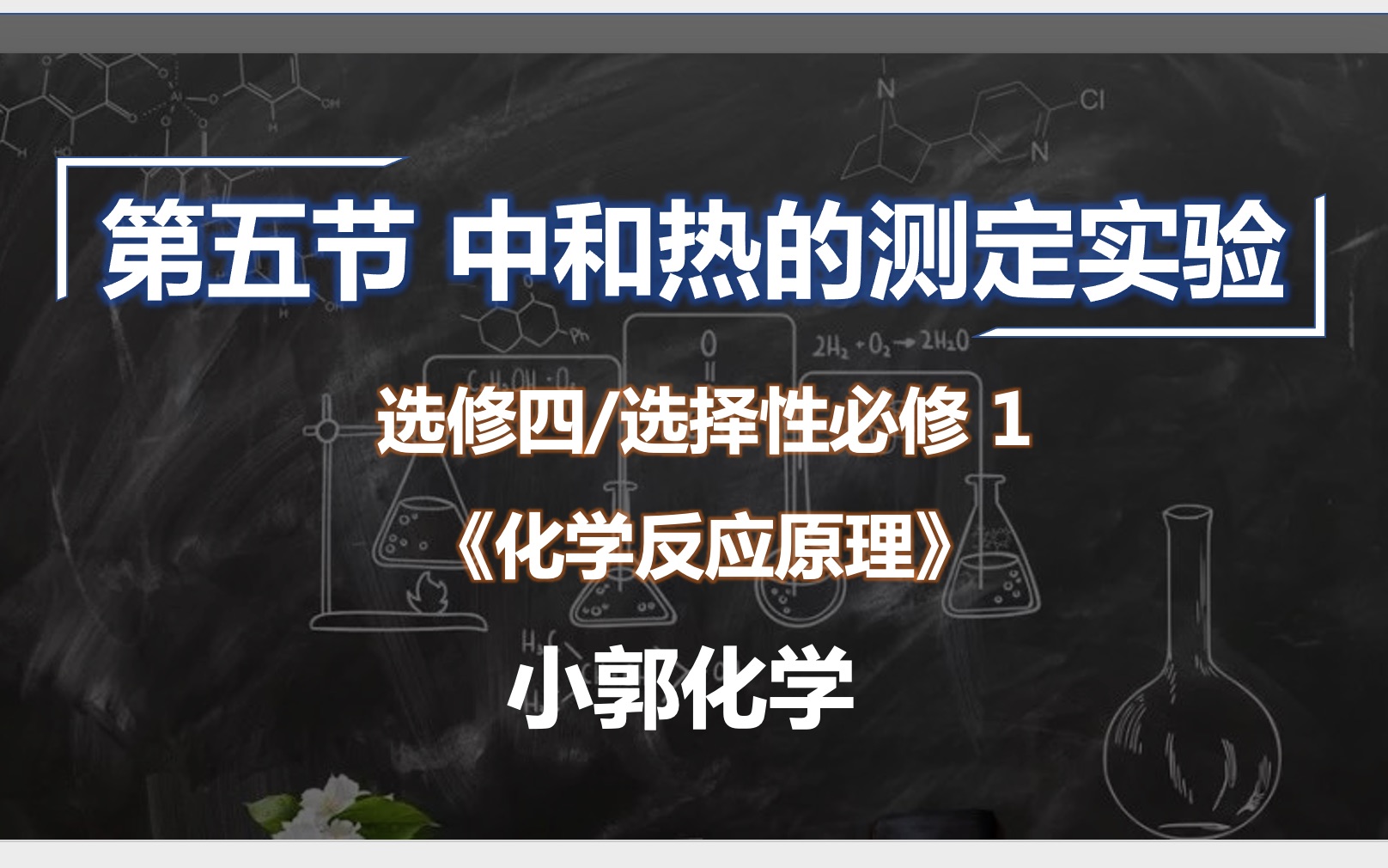 选修四/选择性必修1《化学反应原理》(5)中和热测定实验小郭化学哔哩哔哩bilibili