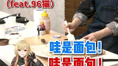 蛇足×GERO】蛇下呂“生”なにがし～春のパンまつり_哔哩哔哩_bilibili