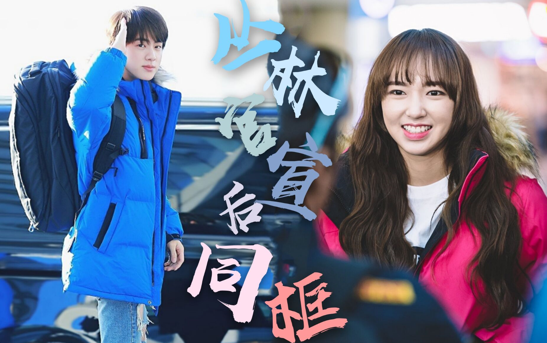 【j&x】珍潇丛林官宣后的铜矿