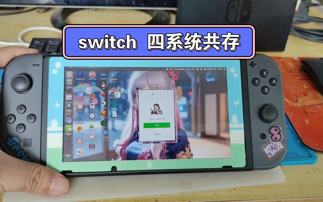 这就是switch的究极形态 四系统一张内存卡共存，乌班图ubuntu,安卓，lakka ,自身系统，刷四系统教程来了。-YouTube助眠 ...