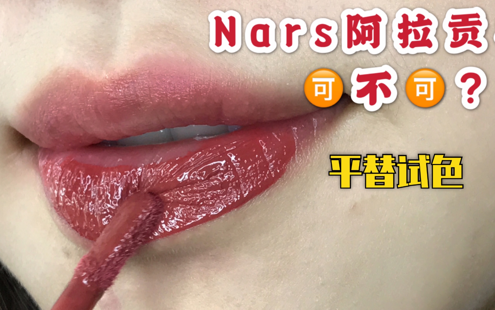 新版阿拉贡平替好看?求鉴定像不像!!Nars aragon 阿拉贡真的美!哔哩哔哩bilibili