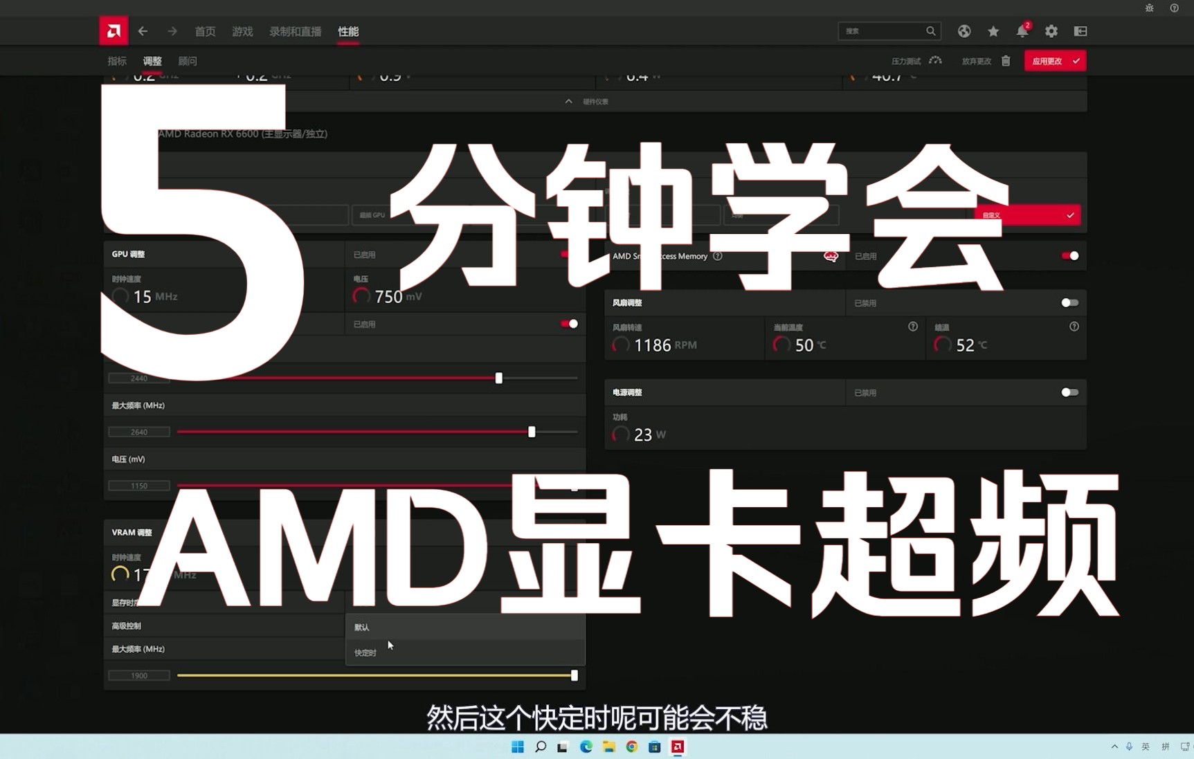 AMD显卡教程 五分钟学会AMD显卡超频 A卡驱动超频 教你如何发挥A卡最大性能哔哩哔哩bilibili