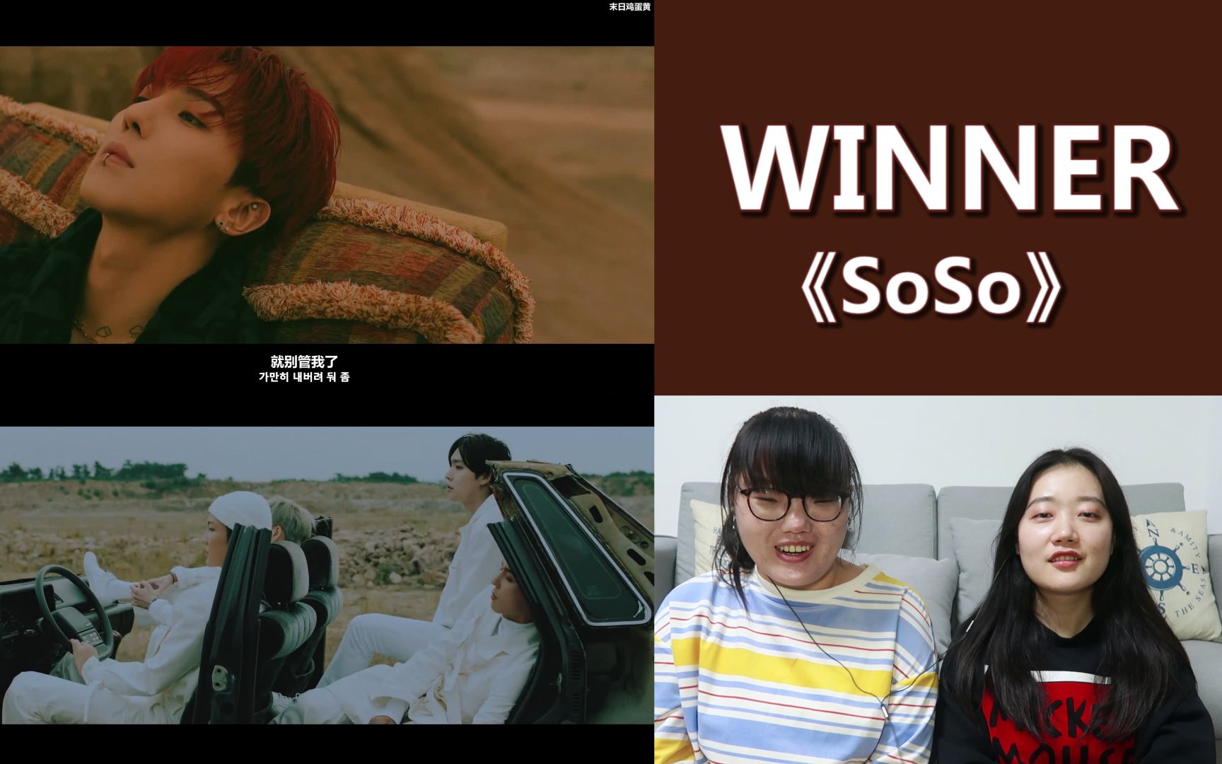 【WINNER】最新单曲《SOSO》reaction,寻找本真全裸出境的哥哥太酷啦!哔哩哔哩bilibili