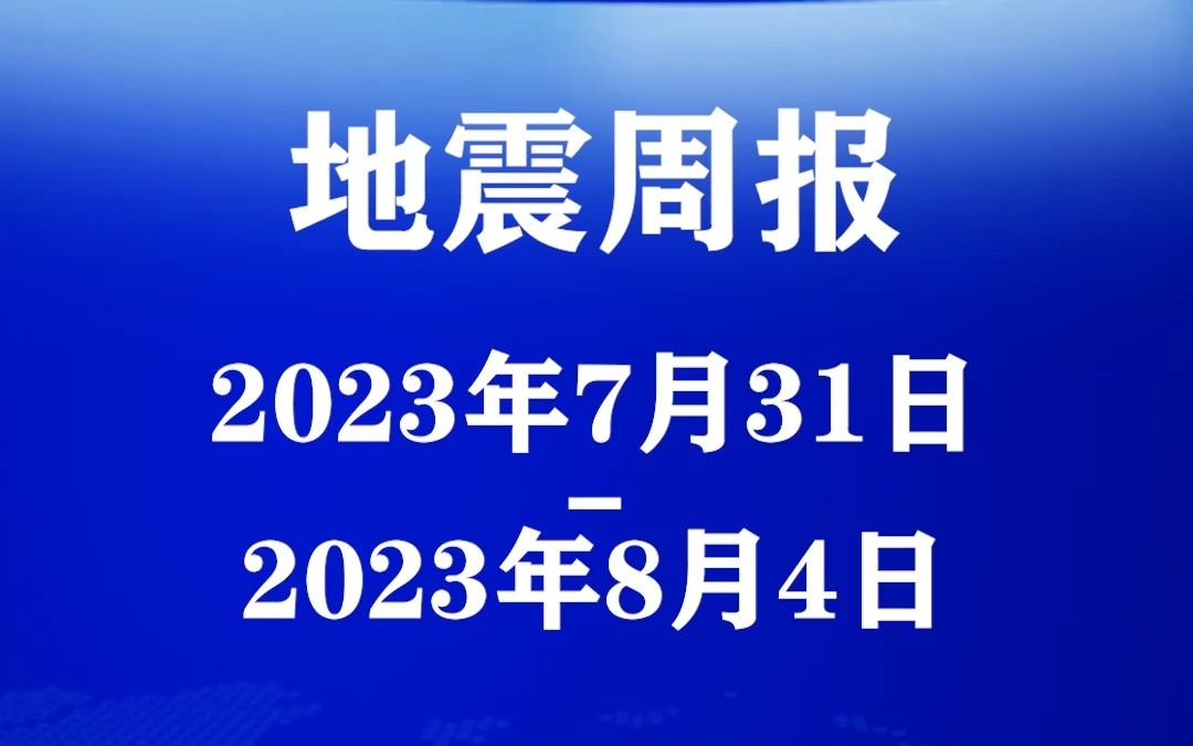 【地震周报】中国五天九震!哔哩哔哩bilibili