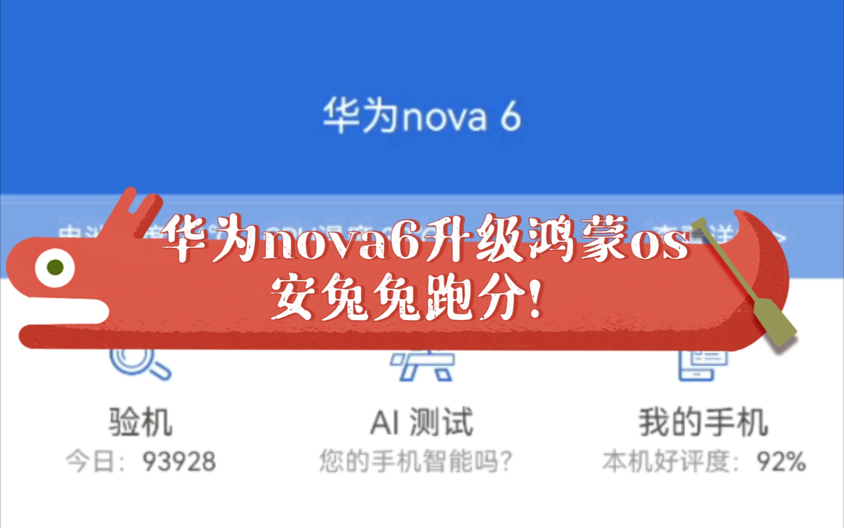 华为nova6跑分安兔兔图片