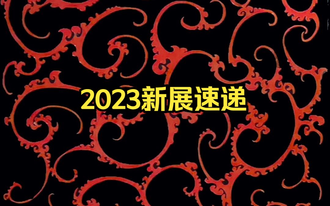 [图]南越王博物院2023年有咩展睇？