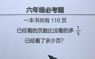 下载视频: 六年级：一本书共有110页，已经看的比没看的1/5，看了多少页 ？