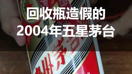 回收瓶造假的2004年五星茅台,该如何鉴定?哔哩哔哩bilibili