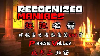 【授权转载】[Recognized Maniacs/狂徒名录] - Pikachu Valley/皮卡丘山谷