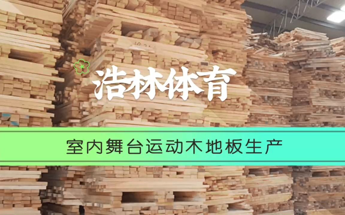 实木舞台运动木地板生产哔哩哔哩bilibili