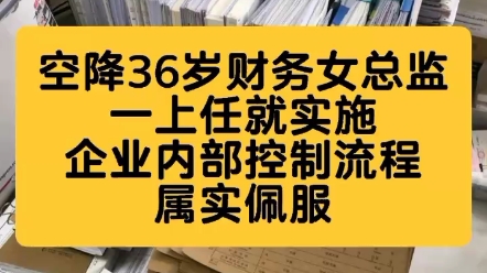 [图]空降36岁财务女总监，一上任就实施企业内部控制制度流程，属实佩服