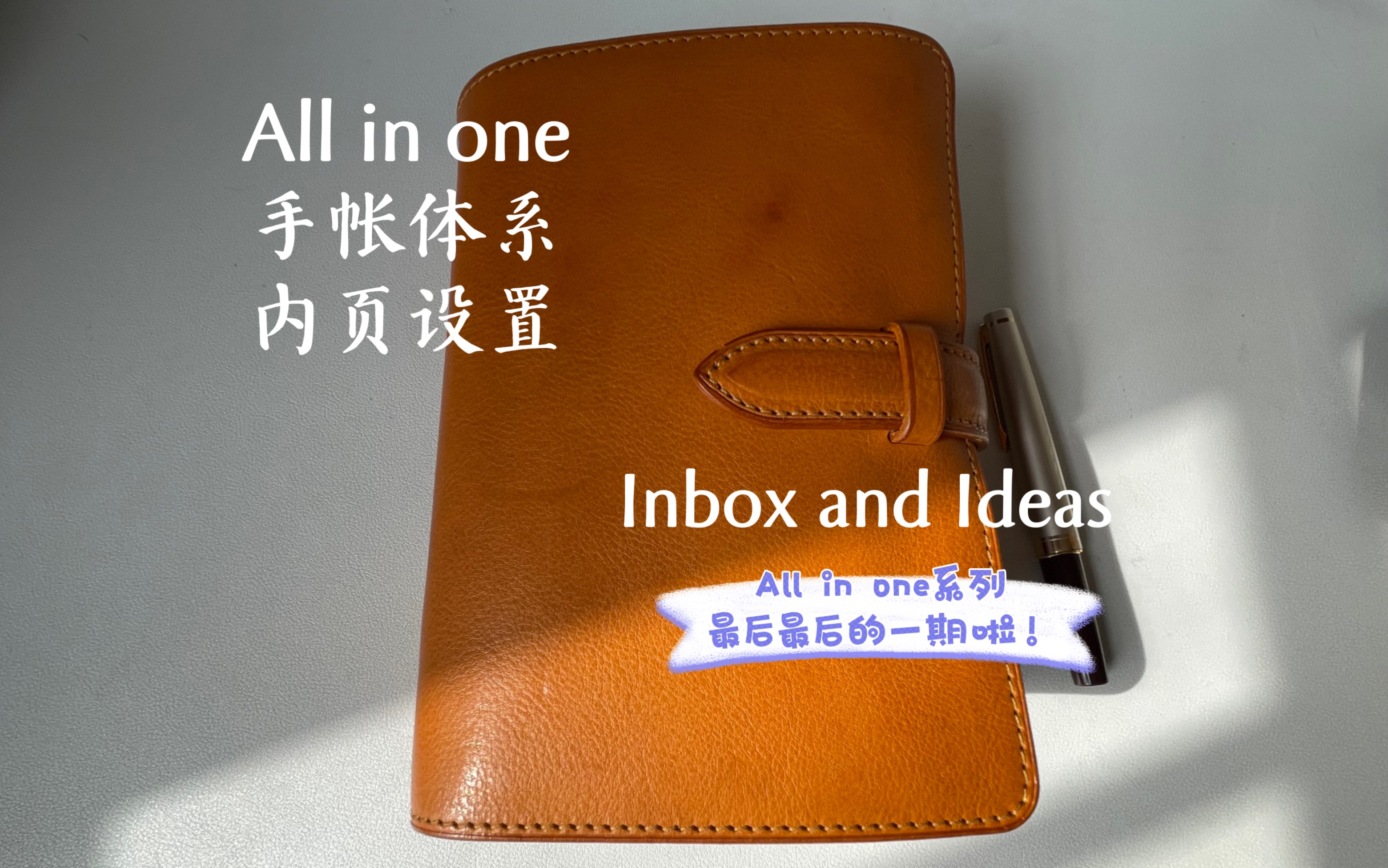 All in one手帐体系内页设置七Inbox/Ideas哔哩哔哩bilibili