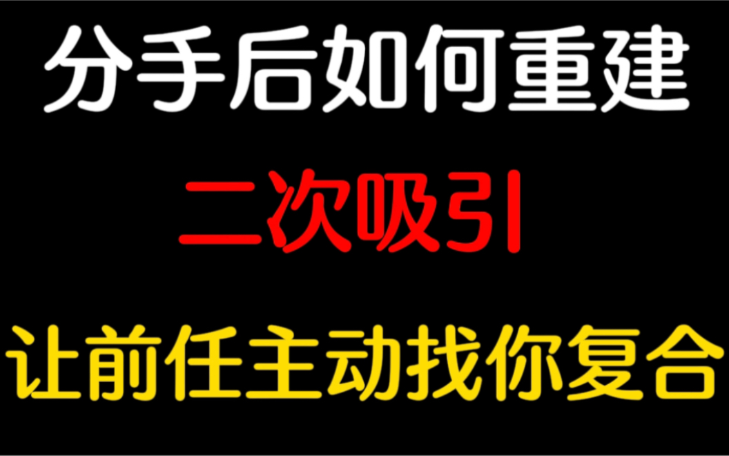 [图]不论真性分手还是假性分手都适用这个方法，这四点反人性逻辑操作，让你的女朋友绷不住来求你复合，百试百灵。