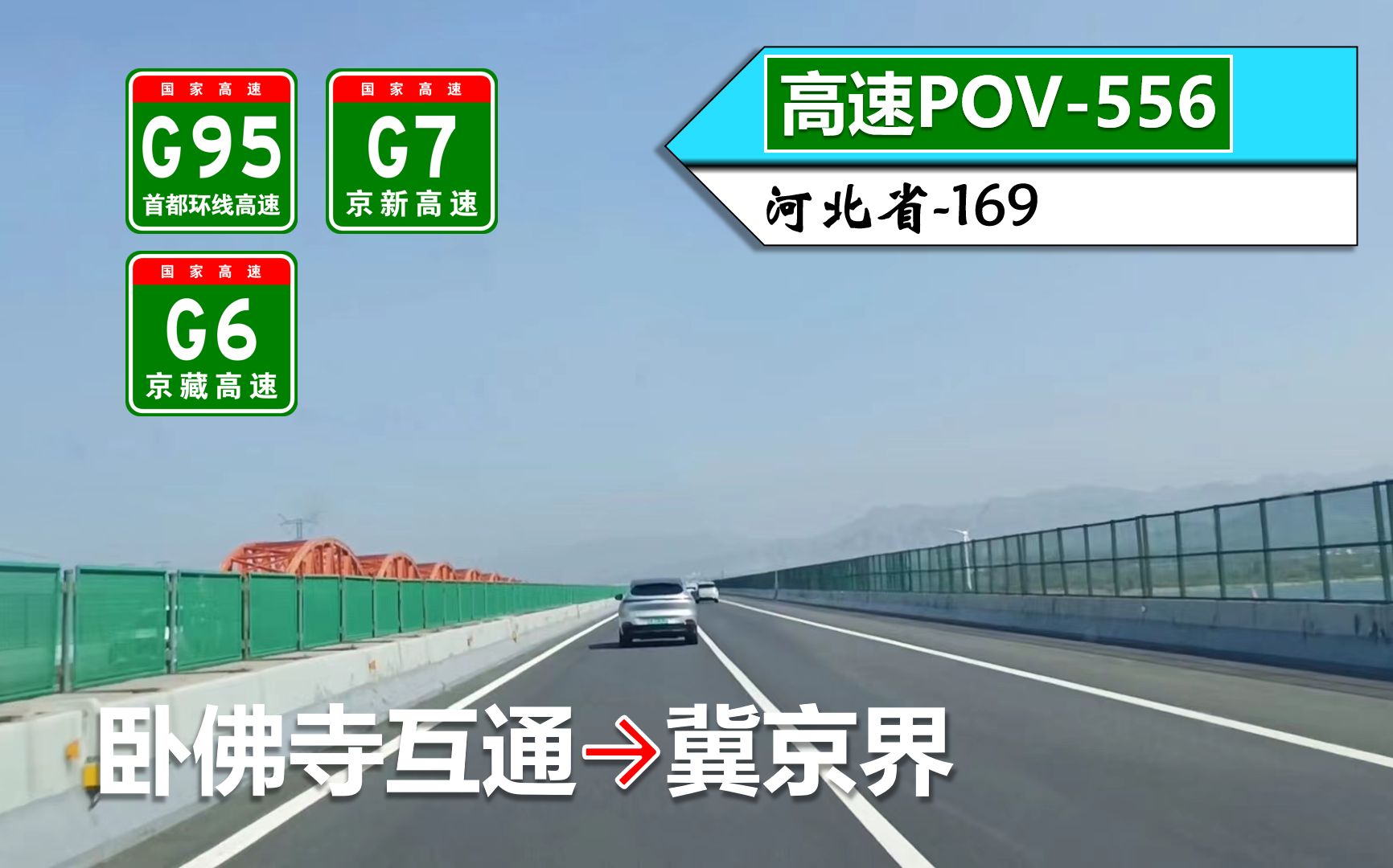 【涿鹿进京ⷹ5km涿鹿至北京界】G95首都环线高速 G7京新高速 G6京藏高速(卧佛寺互通~冀京界)自驾行车记录〔POV556〕哔哩哔哩bilibili