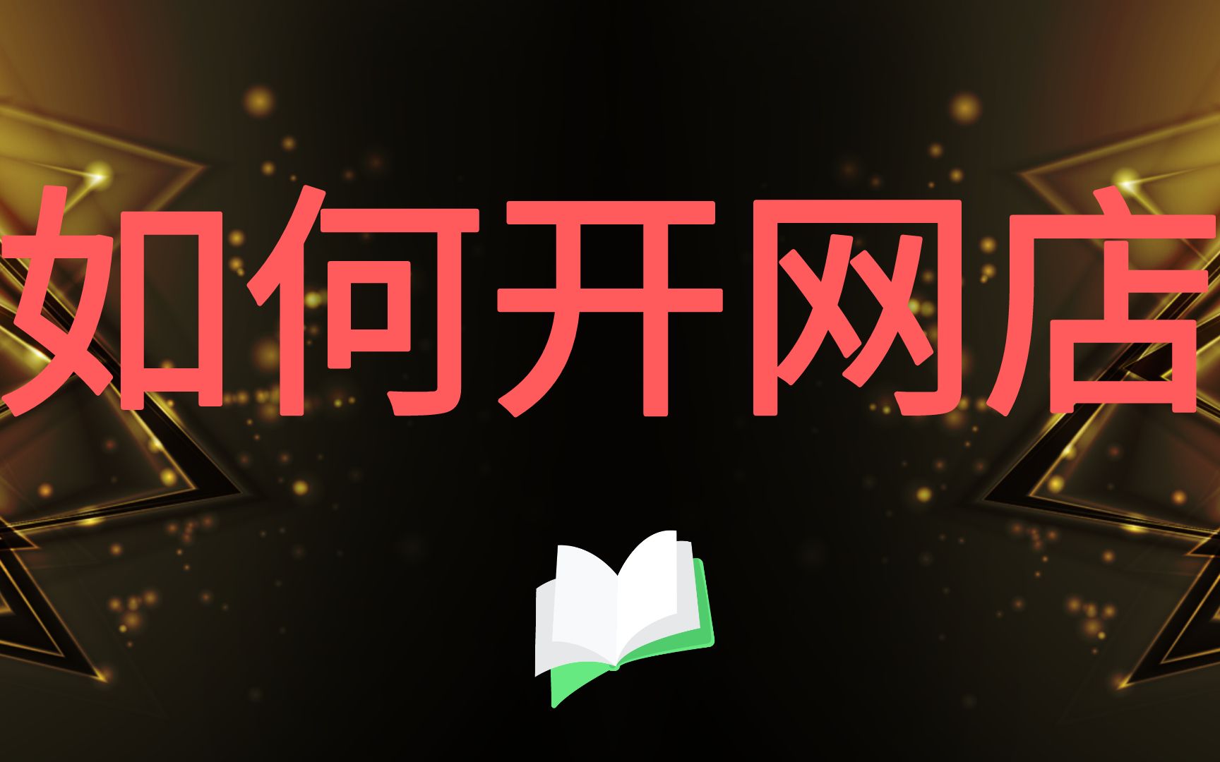 爆裂!淘宝开店教程新手入门开网店教程 淘宝开店货源怎么找?如何正确找货源? 怎么开网店详细步骤 淘宝开店如何装修上架产品 新手开网店如何起步详细...