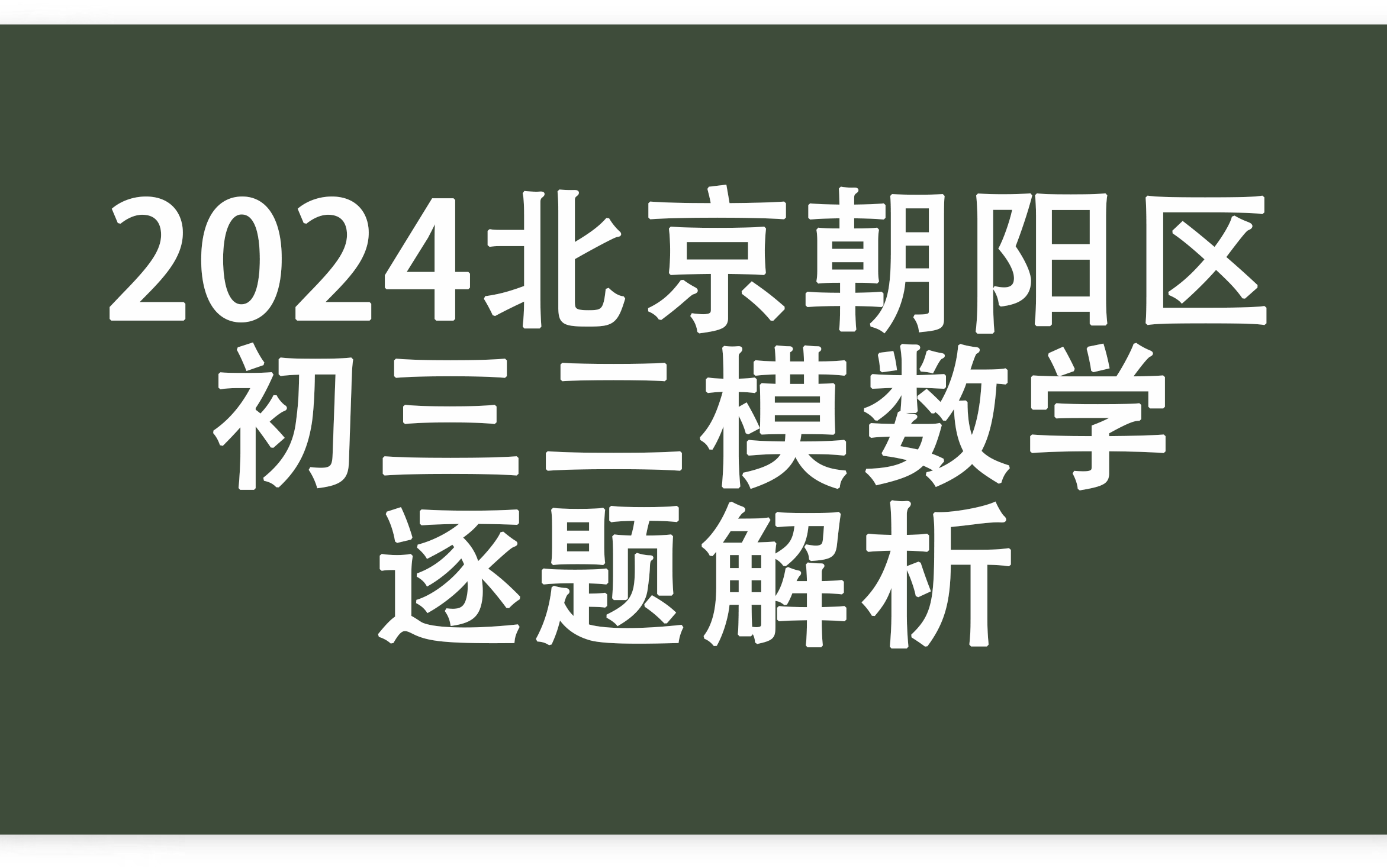 2024北京朝阳区初三二模数学逐题解析哔哩哔哩bilibili