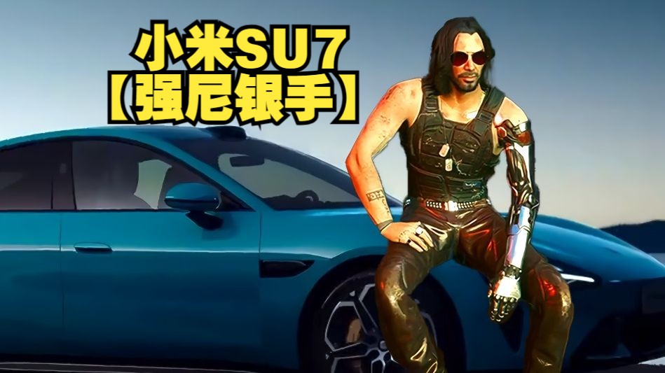《赛博朋克2077》【强尼银手】但是货箱开出小米su7?
