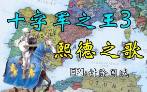 Video herunterladen: 【王国风云3】熙德之歌 01 计除国贼