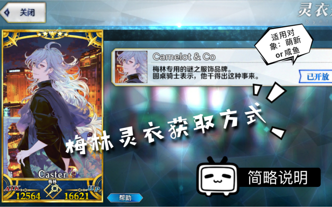 【fgo|梅林灵衣】萌新/咸鱼获取方式!简单介绍(本咸鱼的个人观点)