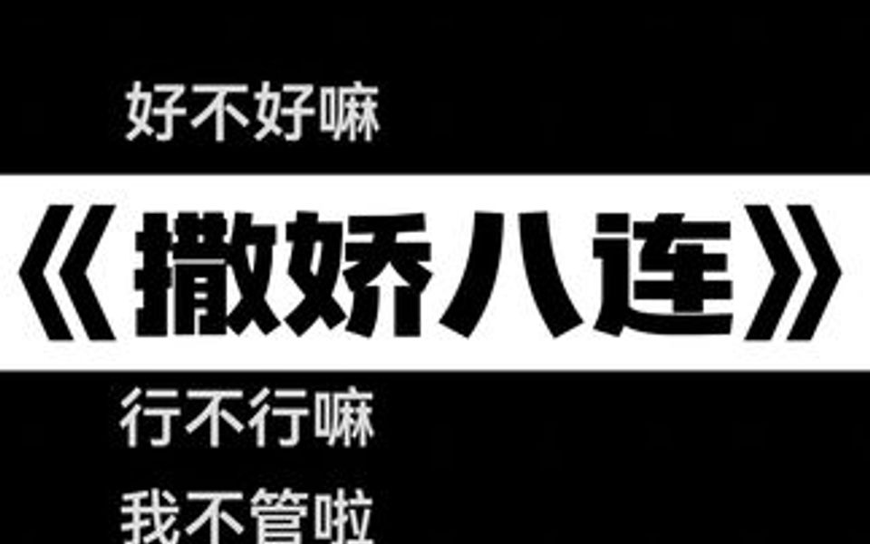 方言撒娇来上分了,浅配一下《撒娇八连》吧,看谁配得最有感,最独特