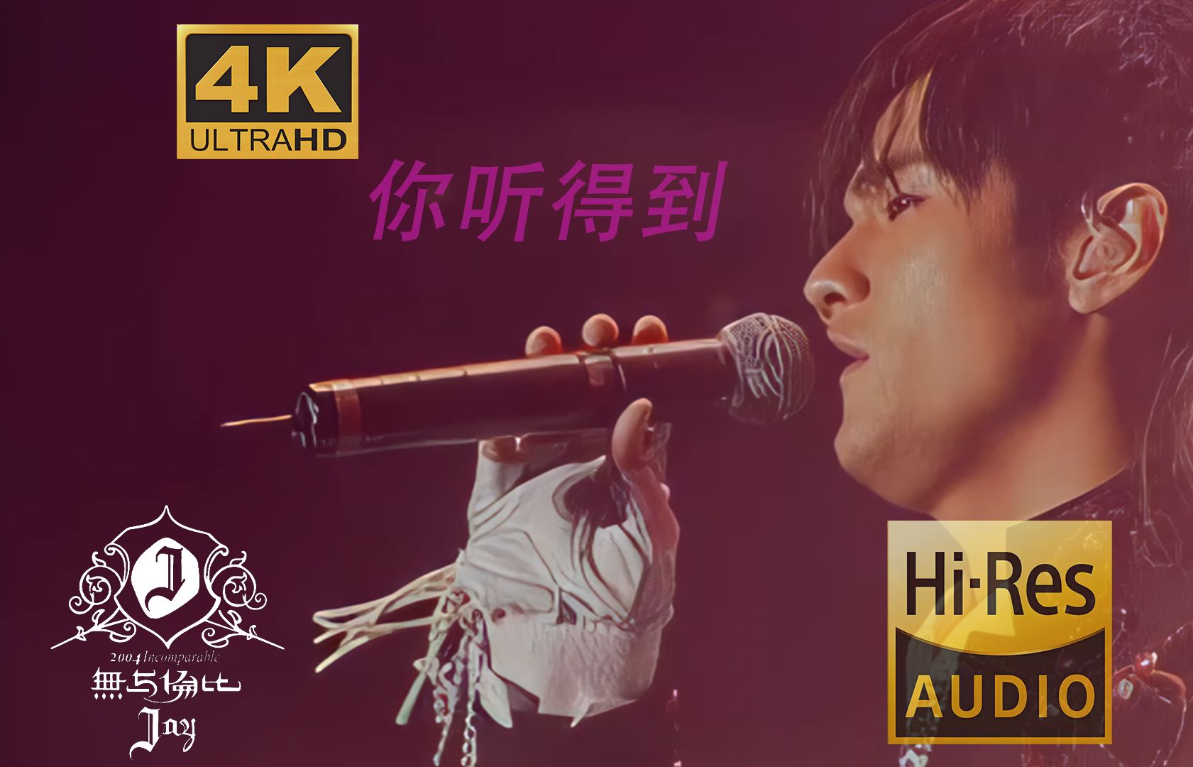 【4k60p屌级画质丨屌级音质】周杰伦-《你听得到》语无伦次演唱会 粘