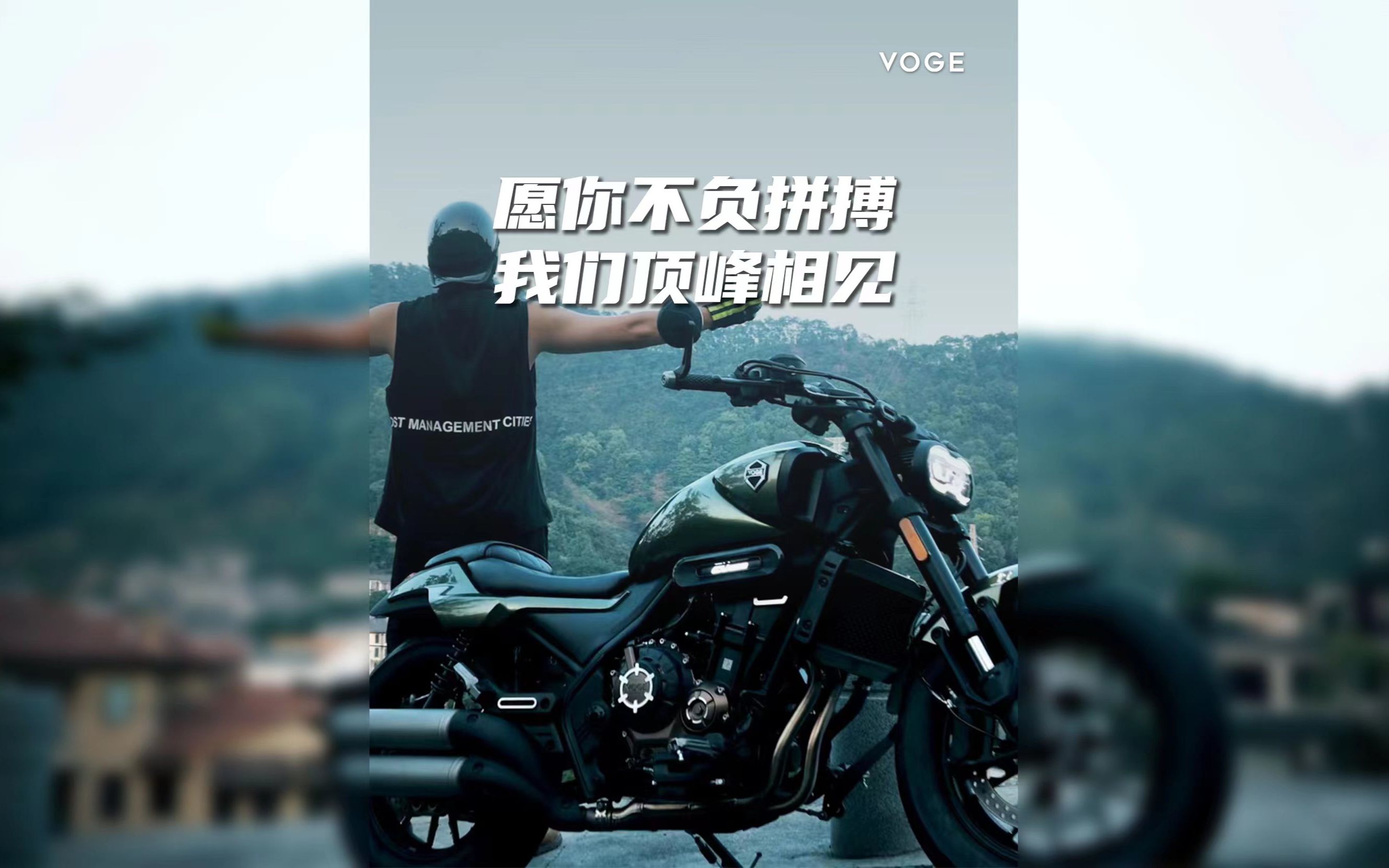 【voge无极】【cu525】愿你我不负拼搏,顶峰相见!