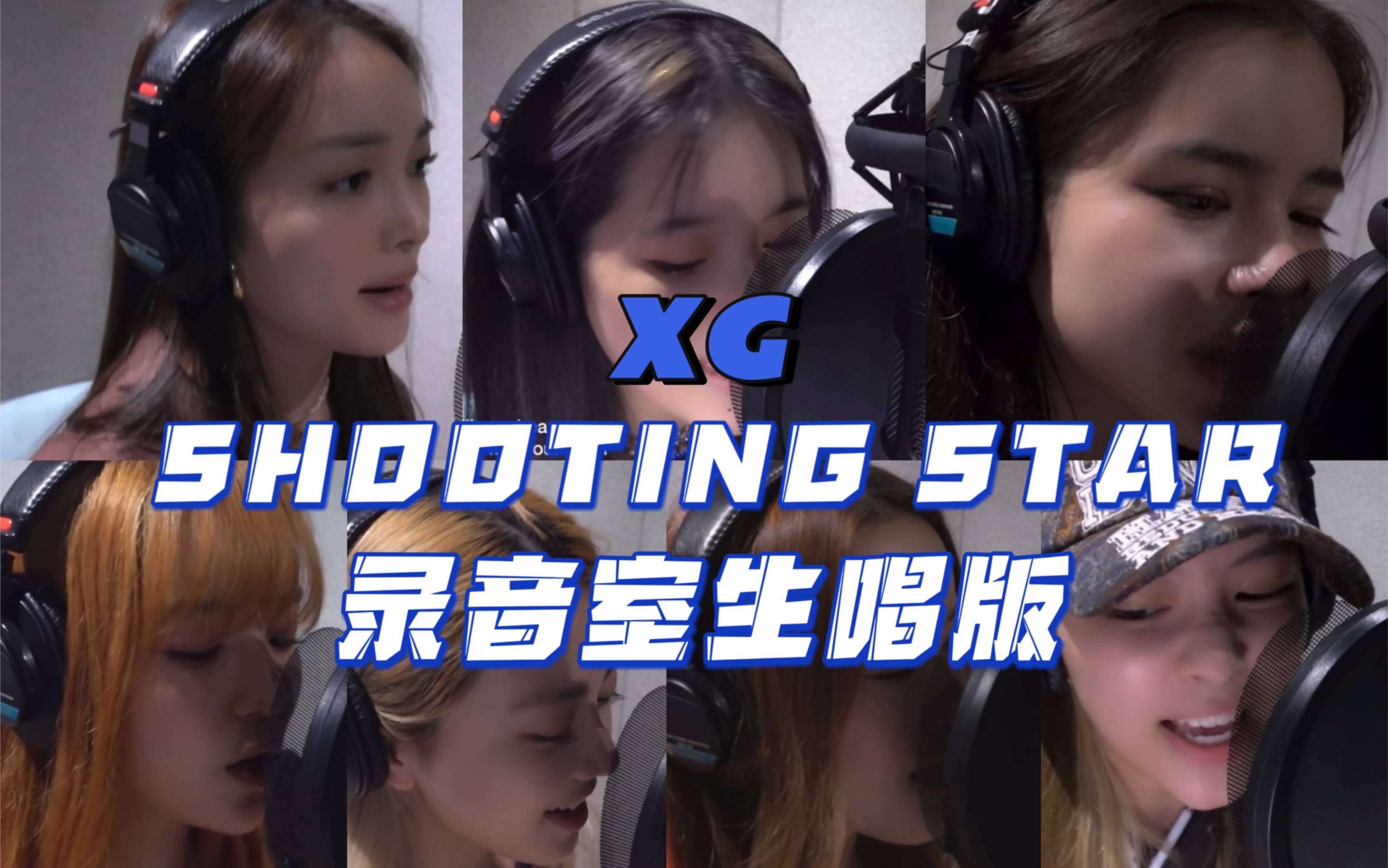 [图]【XG】全员生吞CD!拜托你们不要又美又强!录音室生唱SHOOTING STAR