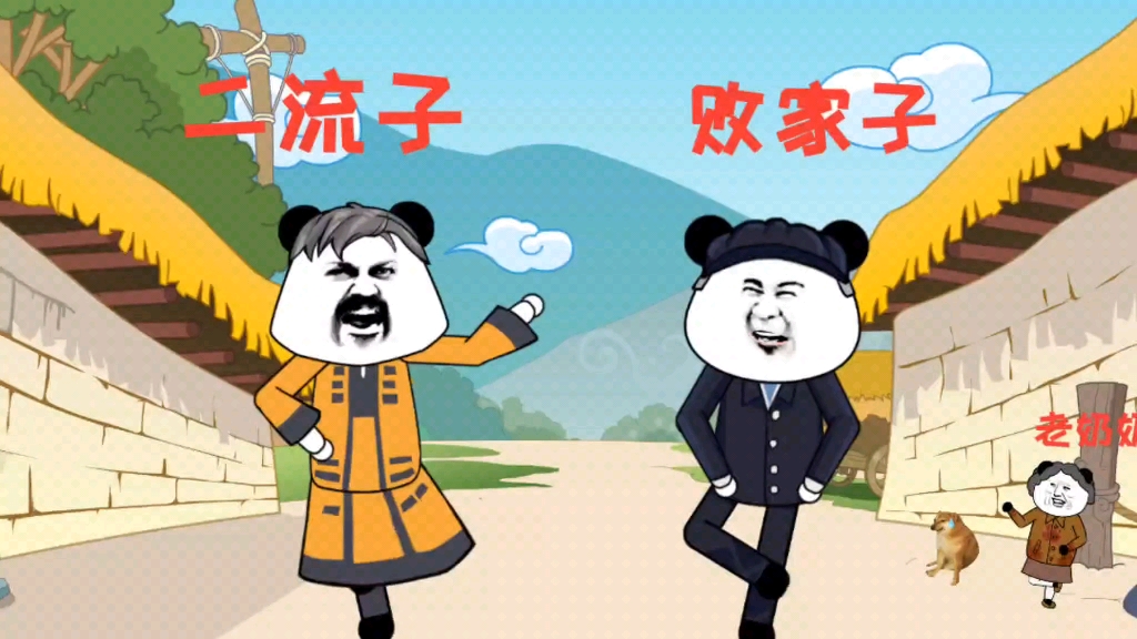 神一样的"二流子"与"败家子",吵架与祝福两不误.