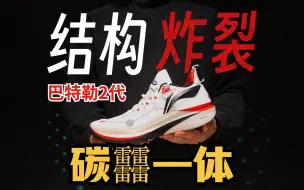 Video herunterladen: 最大隐患❓JB2代实战测评：船新体验❗Q弹脚感，巴特勒2代唯一的硬伤在哪里？