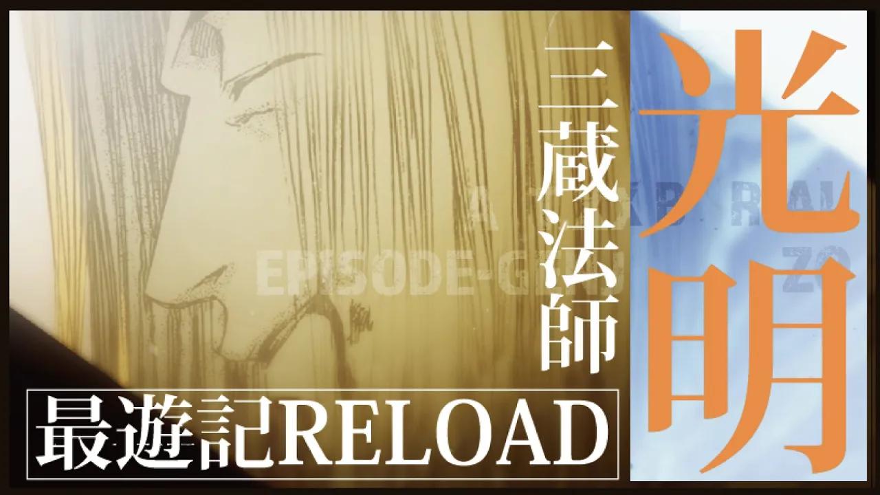 [图]【一迅社CM】最遊記RELOAD -ZEROIN-／#11『光明三蔵』