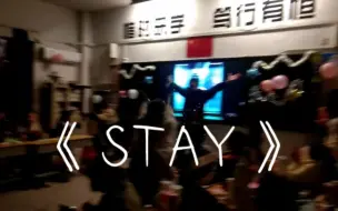 Download Video: 当你的同学在班里唱起了《STAY》