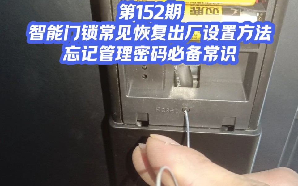 第152期,智能门锁常见恢复出厂设置方法,忘记管理密码必备常识!