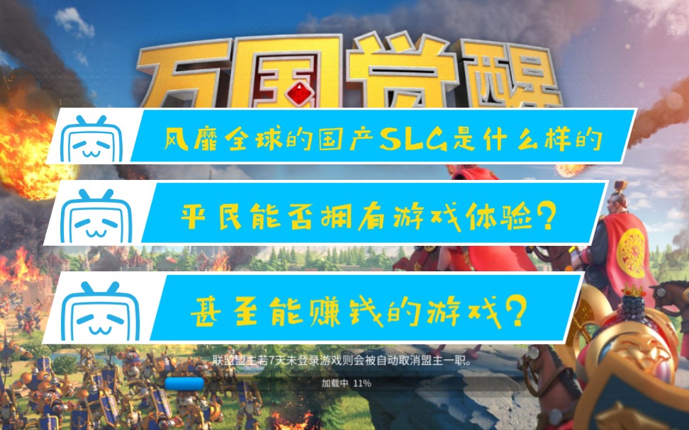 [图]【伊尹】风靡全球的国产SLG类游戏万国觉醒到底是什么样的？平民能否拥有游戏体验？你甚至能用这款游戏赚钱？#1