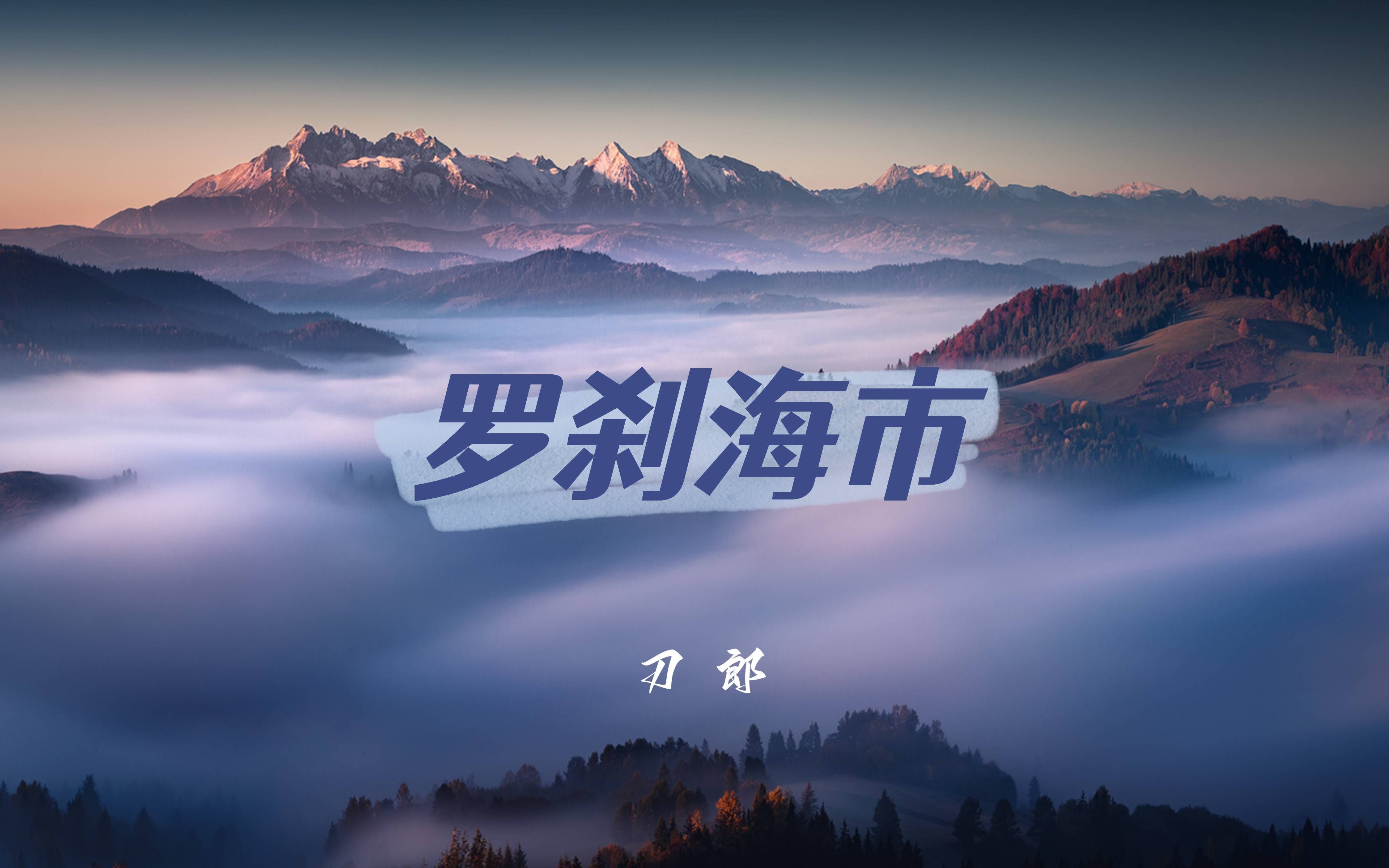 罗刹海市——刀郎【到底那马户是驴还是驴是又鸟鸡】