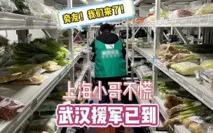 Télécharger la video: 上海配送小哥不慌 武汉援军已到