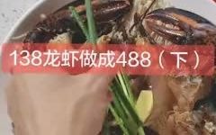 波斯顿龙虾做法下集!#vlog美食记哔哩哔哩bilibili