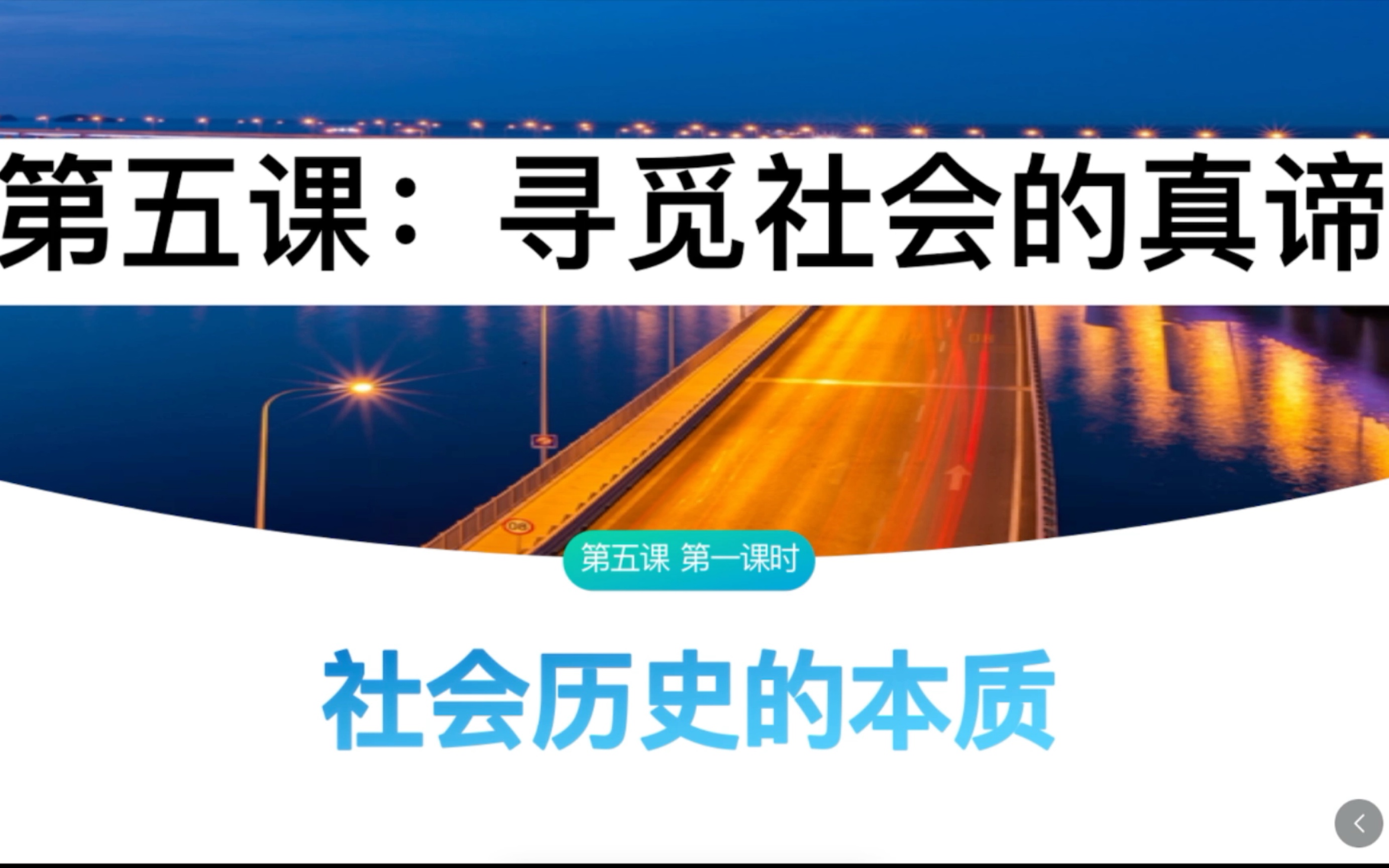 [图]高中政治必修四《哲学与文化》5.1 社会历史的本质