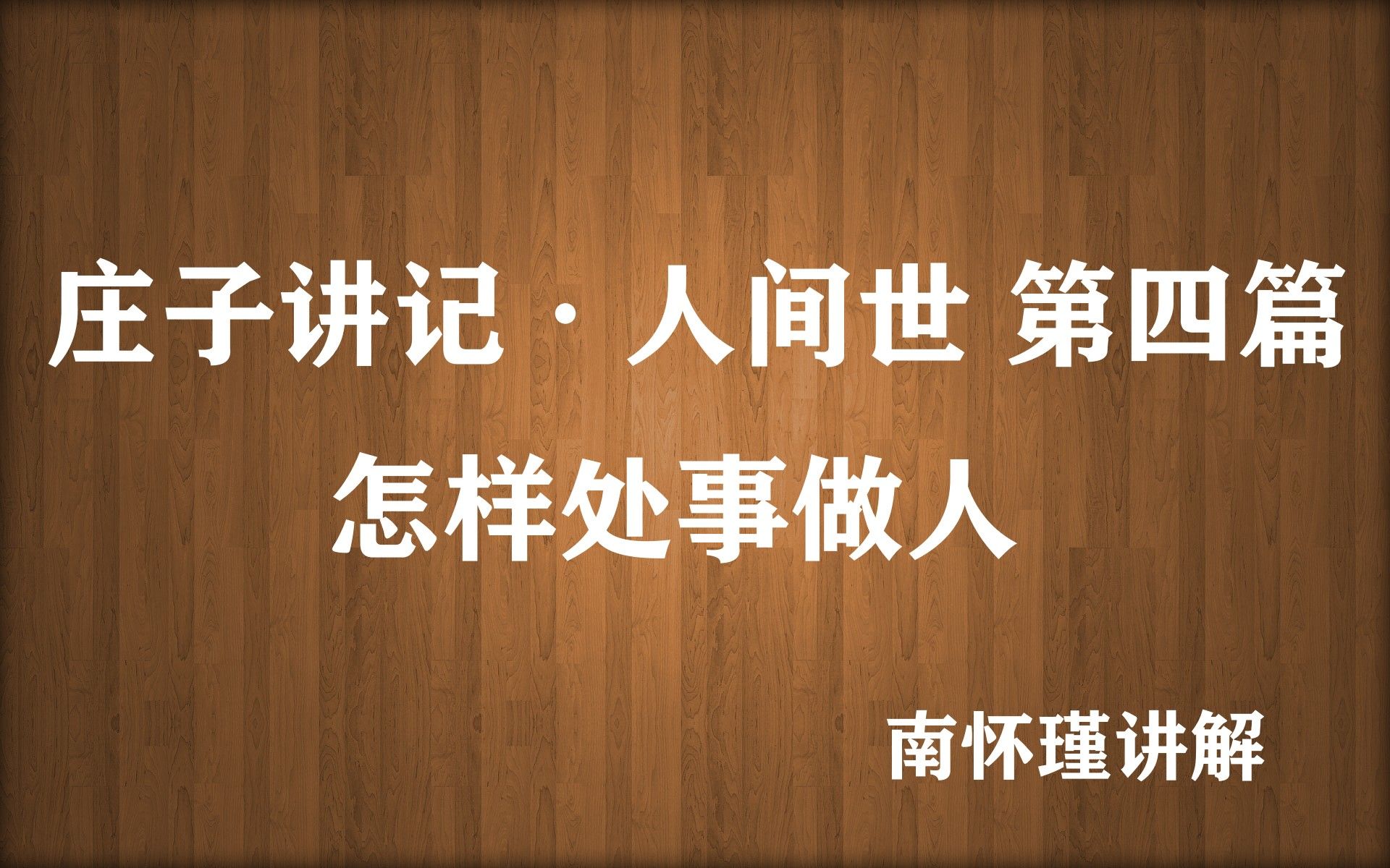 [图]庄子讲记·人间世 第四篇 怎样处事做人之世路难行