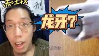 这是谁的牙？牛老师直播间遇到的龙骨（龙齿）？恐龙吗？