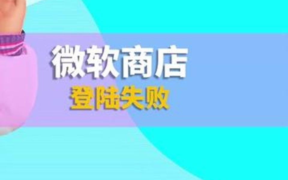 微软商店又打不开了,快收藏这上方法吧哔哩哔哩bilibili