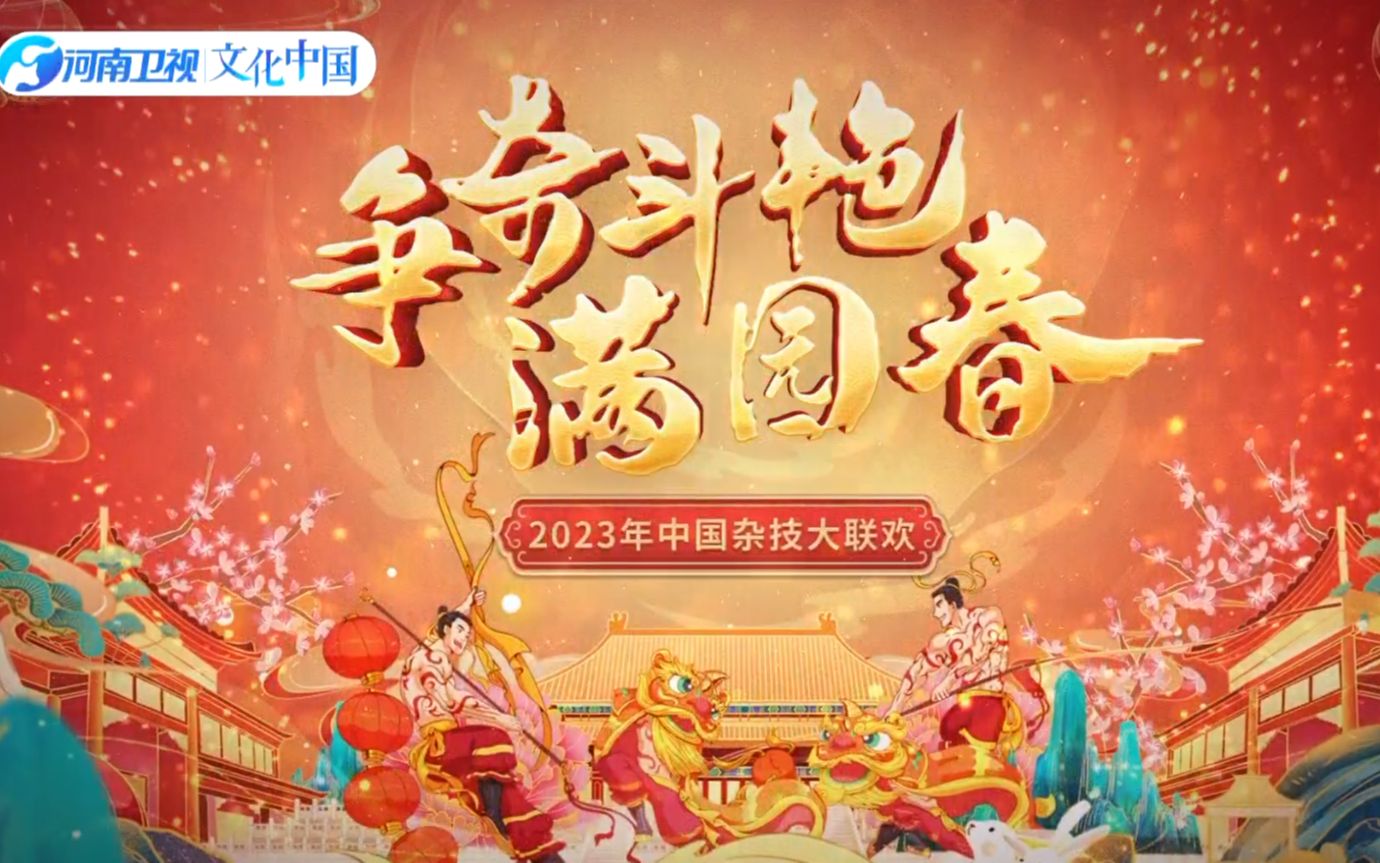 【2023中国杂技大联欢】完整版哔哩哔哩bilibili