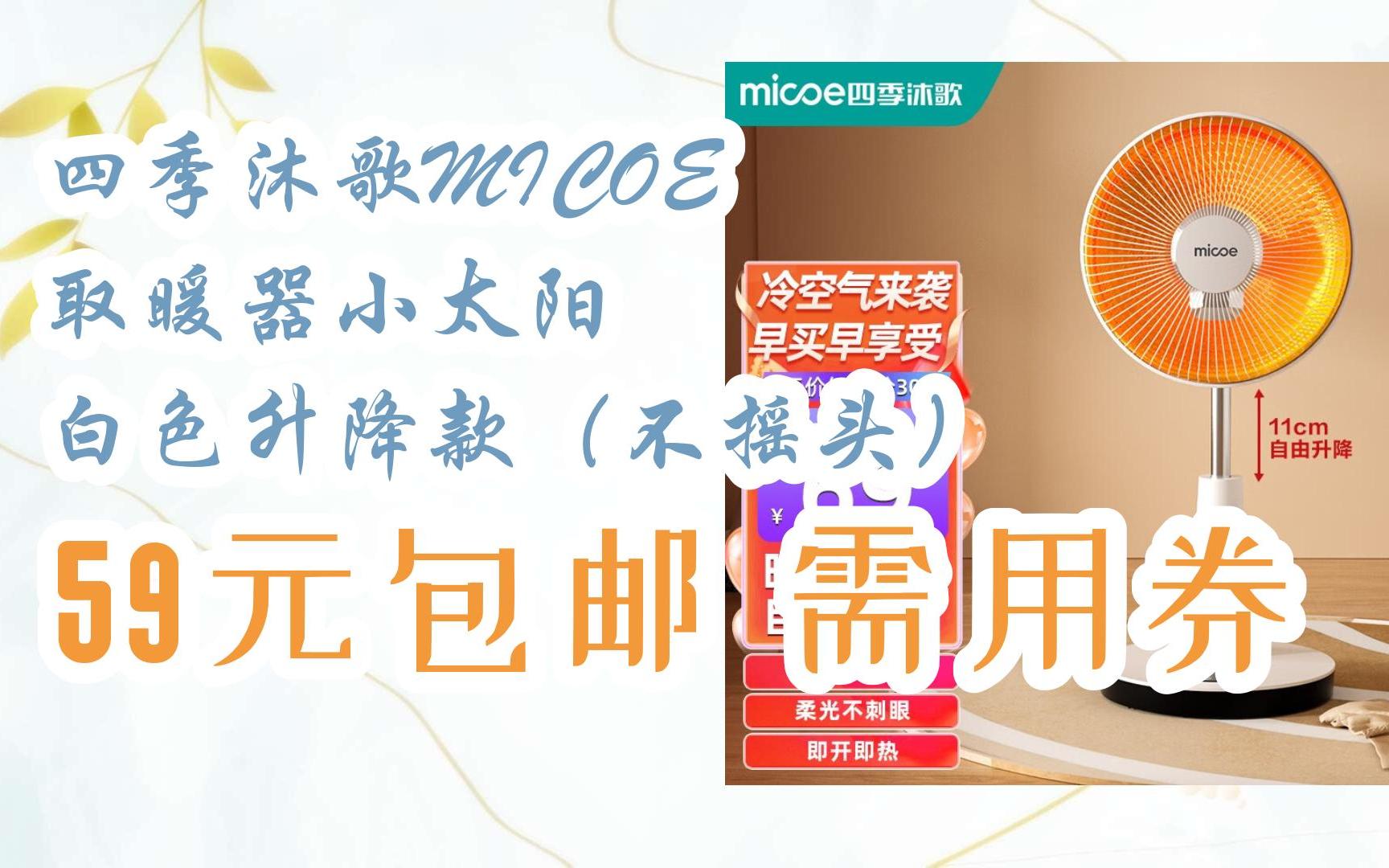 【漏洞價】四季沐歌micoe 取暖器小太陽 白色升降款(不搖頭) 59元包郵