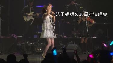 酒井法子出道三十周年纪念演唱会Noriko Sakai 30th Anniversary