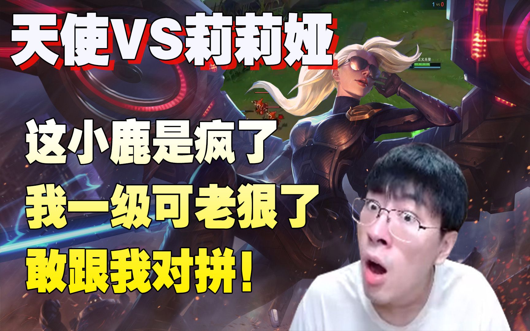 【兰林汉】天使vs莉莉娅 猴哥:天使就怕被队友折磨,等不到我16~_英雄
