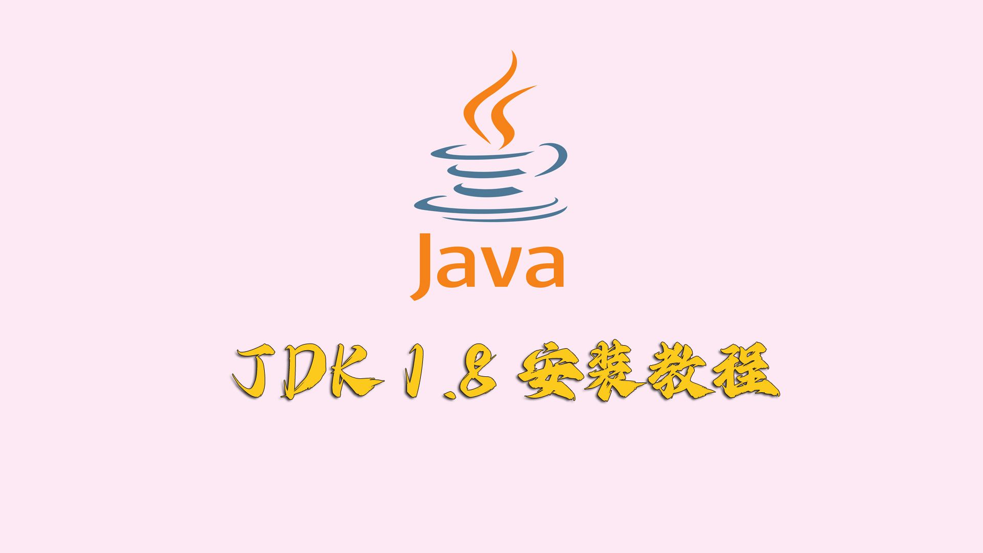 JDK1.8安装及环境变量配置教程哔哩哔哩bilibili