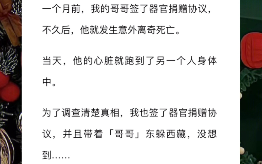 一个月前,我的哥哥签了器官捐赠协议,不久后,他就发生意外离奇死亡.当天,他的心脏就跑到了另一个人身体中.哔哩哔哩bilibili